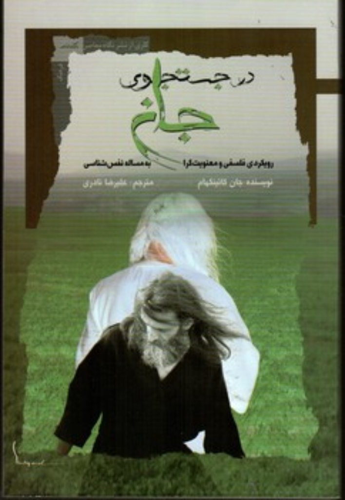 تصویر  در جستجوی جان - رویکردی فلسفی و معنویت گرا به مساله نفس شناسی (رقعی-شمیز)